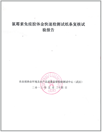 上成生物水产品快速检测卡获得农业部复核报告