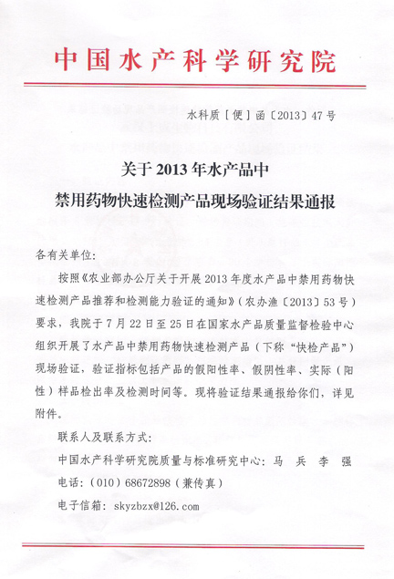 热烈祝贺上成生物水产品禁用药物快速检测产品通过农业部现场验证