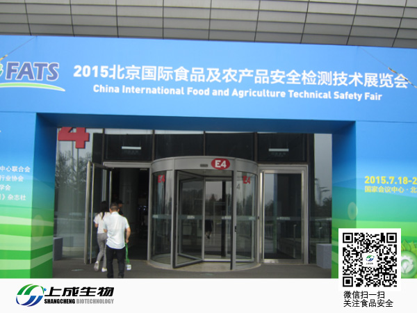 上成生物参加北京国际食品安全展会