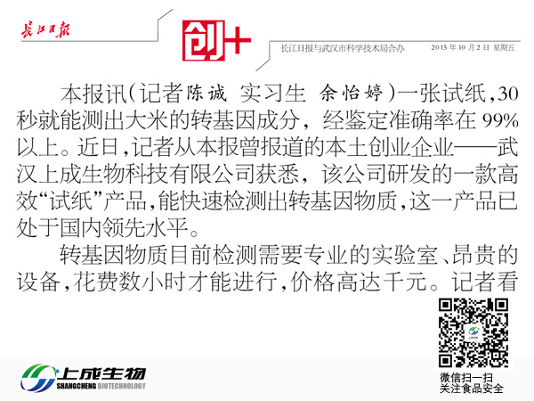 长江日报：汉企研发高效“试纸”30秒测出大米转基因成分