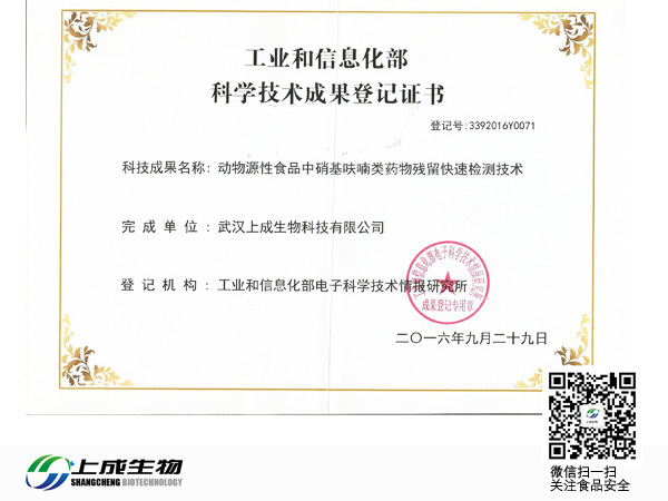 热烈庆祝上成生物取得“动物源性食品中硝基呋喃药物残留快速检测技术”科学技术成果评价报告