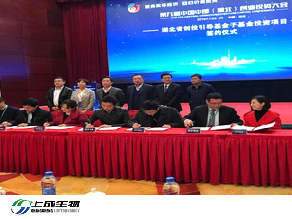 武汉上成生物签约第九届中国中部（湖北）创业投资大会