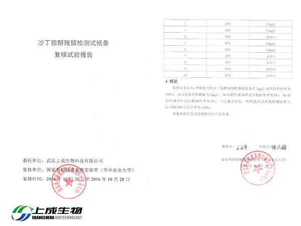 祝贺上成生物产品获得国家兽药残留基准实验室复核报告