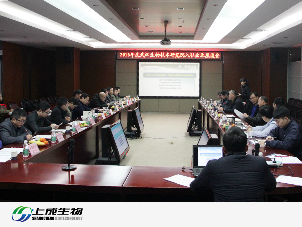 上成生物参加2016年度武汉生物技术研究院入驻企业座谈会