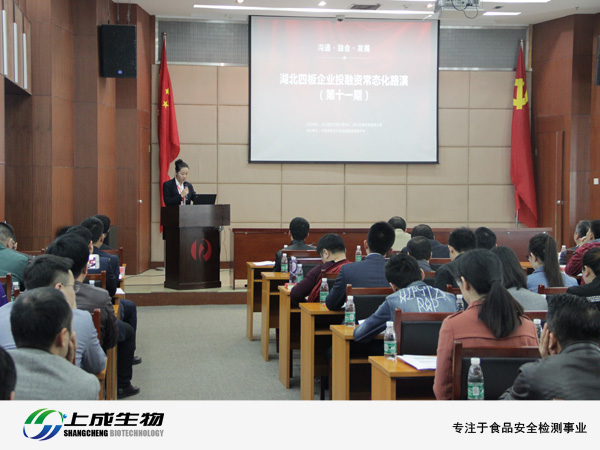上成生物参加武交中心举办的“湖北四板企业投融资常态化路演（第十一期）”