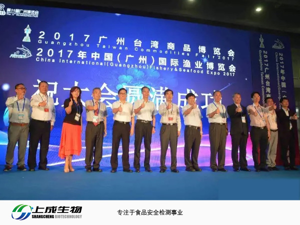 上成生物参加中国(广州)国际渔业博览会