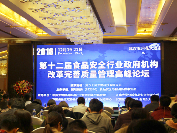 上成生物独家冠名2018年第十二届食品安全行业高峰论坛圆满成功！