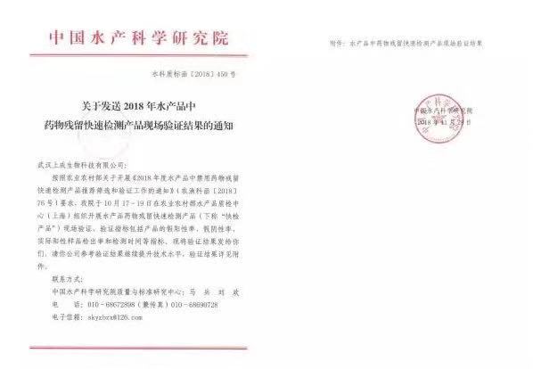 上成生物水产品硝基呋喃类代谢物残留快检产品通过2018年农业部现场验证