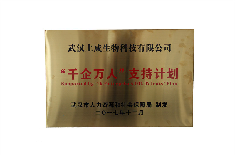 喜报｜【上成生物】荣获武汉市“千企万人”支持计划