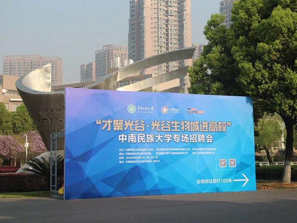 【上成生物】承办“才聚光谷•光谷生物城进高校”中南民族大学专场招聘会顺利结束