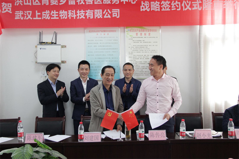 喜报︱武汉市洪山区青菱乡畜牧兽医服务中心与上成生物签订战略合作