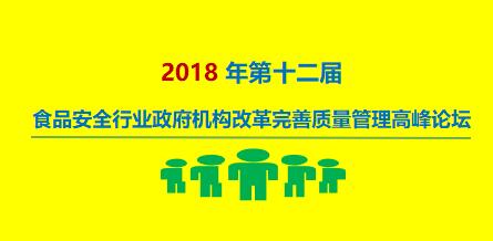 上成生物诚邀您参加2018年第十二届食品安全行业高峰论坛