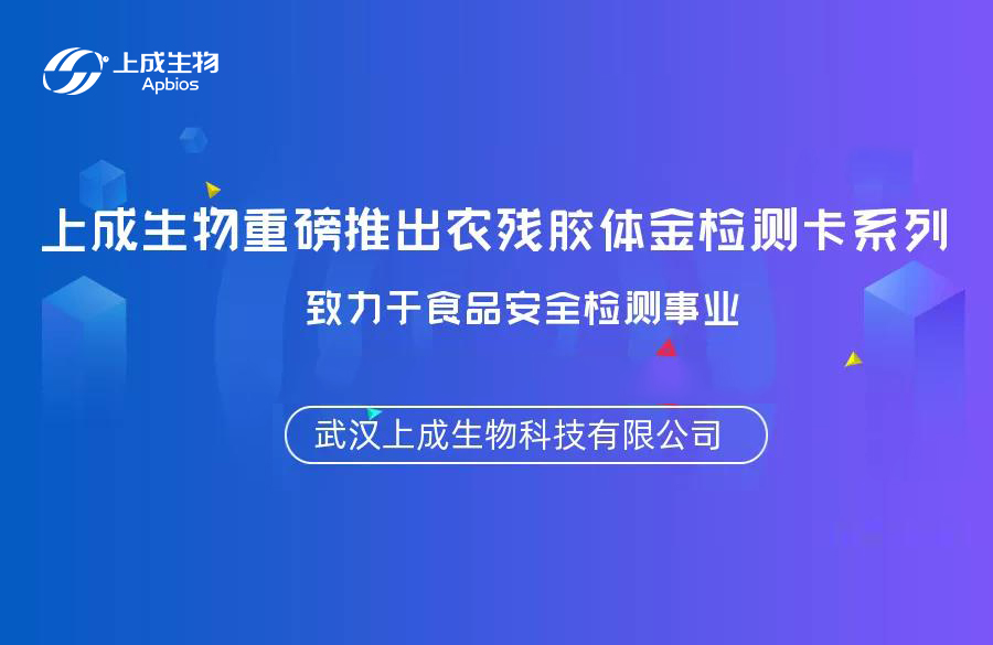 上成生物重磅推出农残胶体金检测卡系列