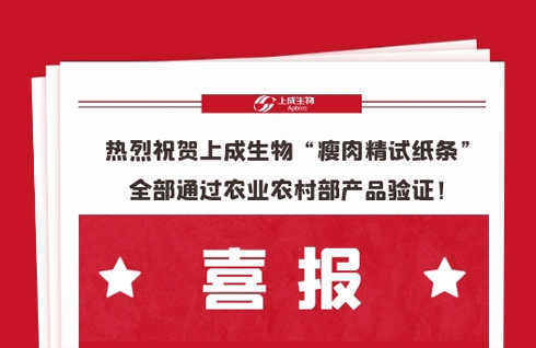 喜报，热烈祝贺上成生物“瘦肉精试纸条”全部通过农业农村部产品验证！