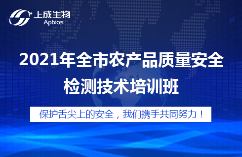 2021年全市农产品质量安全检测技术培训班如期举办！