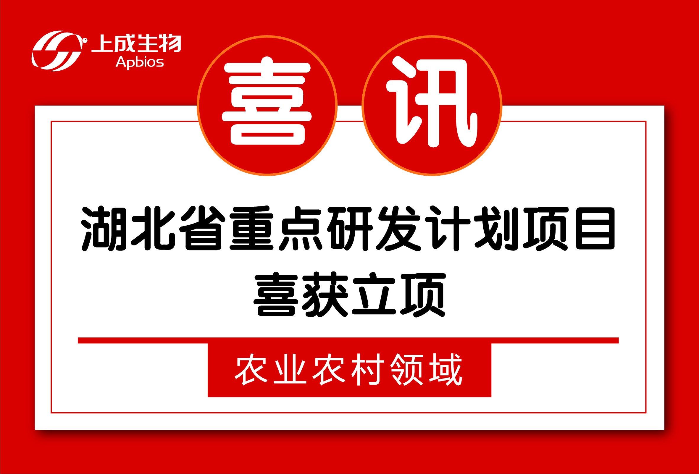 上成生物“喜提”湖北省重点研发计划项目