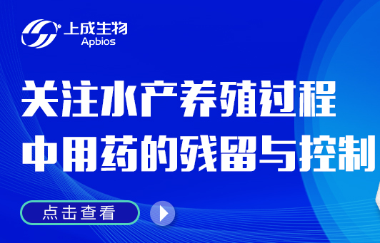 警惕！关注水产养殖过程中用药的残留与控制