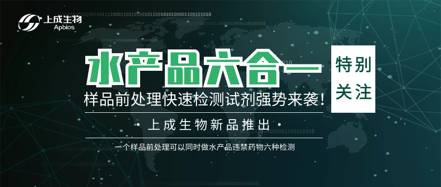 特别关注 ▏上成生物水产品六合一样品前处理快速检测试剂强势来袭！