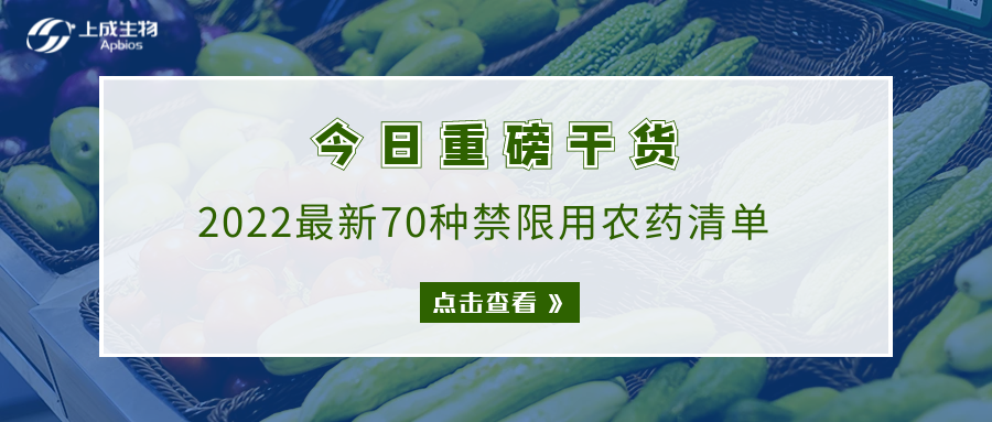 干货丨2022最新70种禁限用农药清单