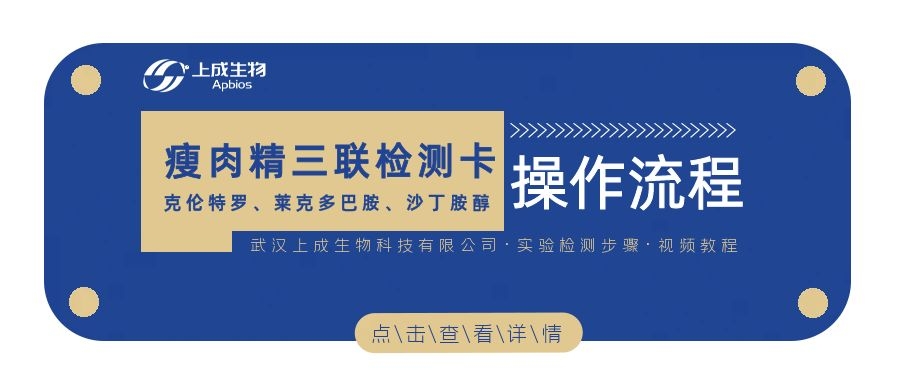 视频教程 ▏瘦肉精三联检测卡（尿液）操作流程