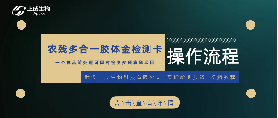 一个样品前处理，用农残多合一胶体金检测卡可同时检测多项农残项目 （克百威、三唑磷、腐霉利、灭蝇胺....）