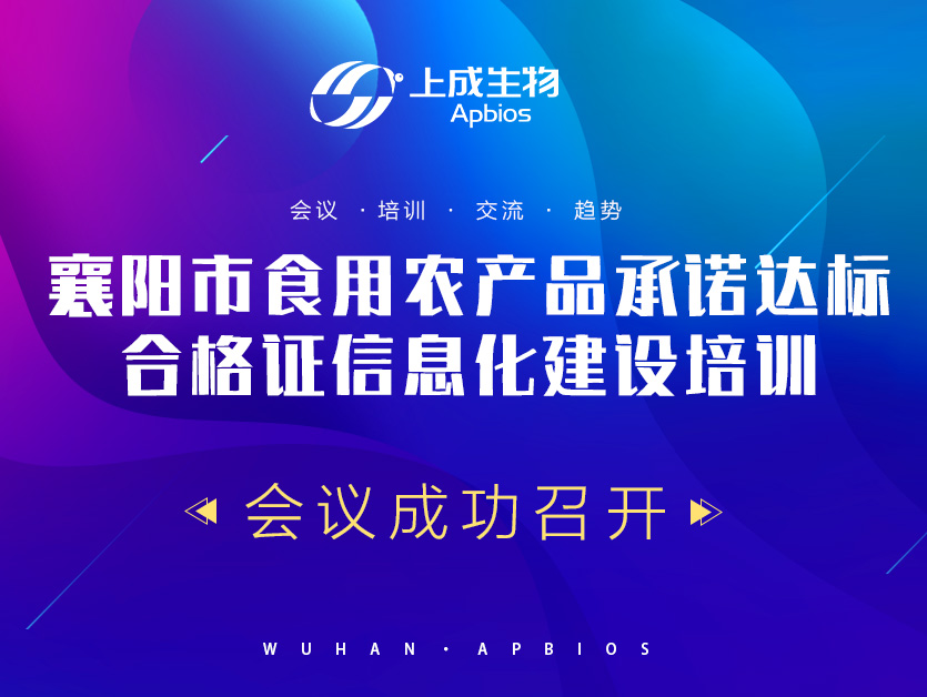 襄阳市食用农产品承诺达标合格证信息化建设培训会议成功召开