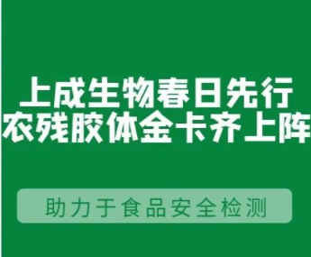 攻克技术难点，快步研发“更快、更全、更准”的农残胶体金免疫速测卡