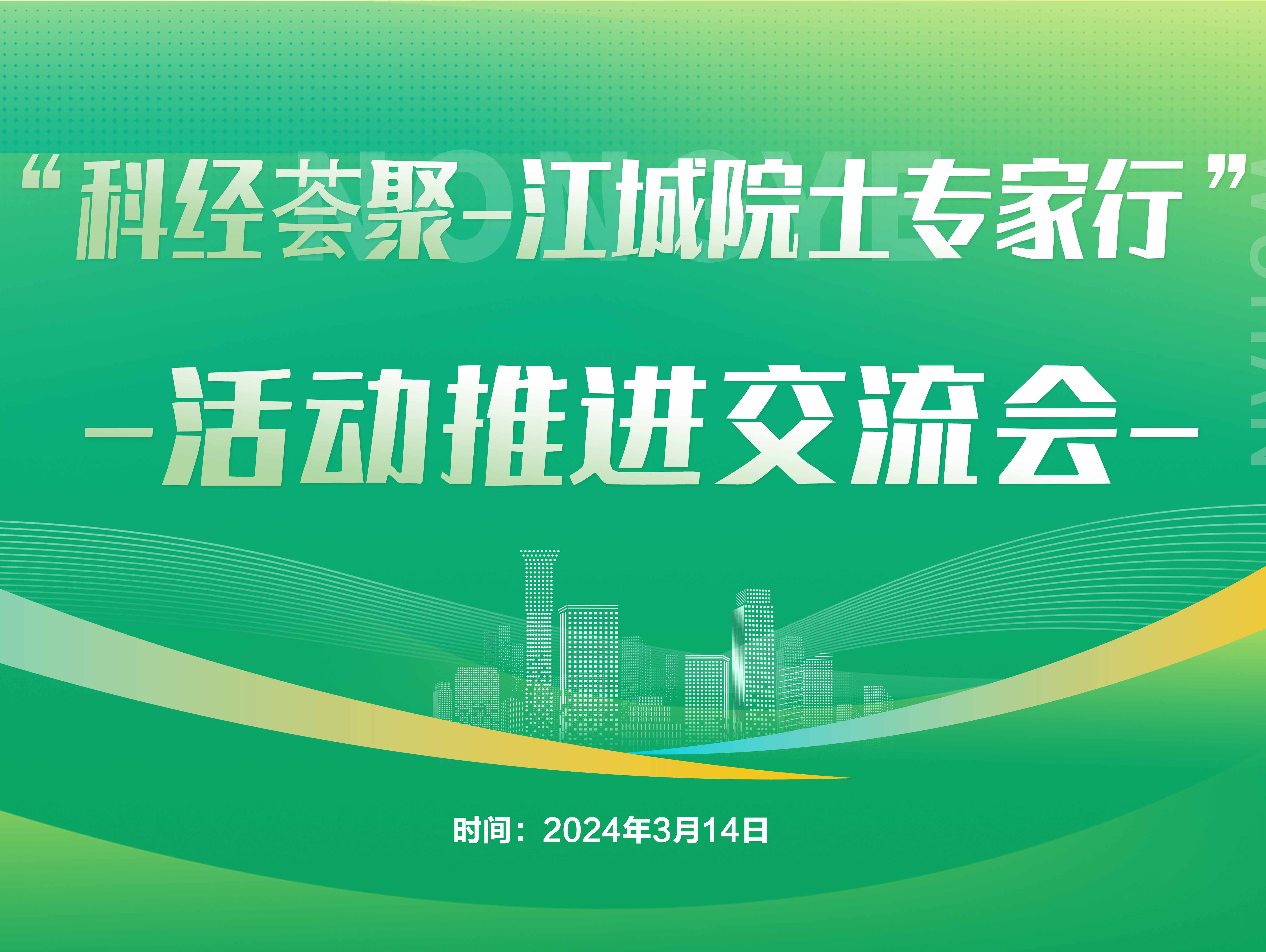 “科经荟聚-江城院士专家行”活动推进会在我司圆满举办