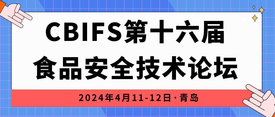 相约青岛|上成生物诚邀您参加CBIFS第十六届食品安全技术论坛！