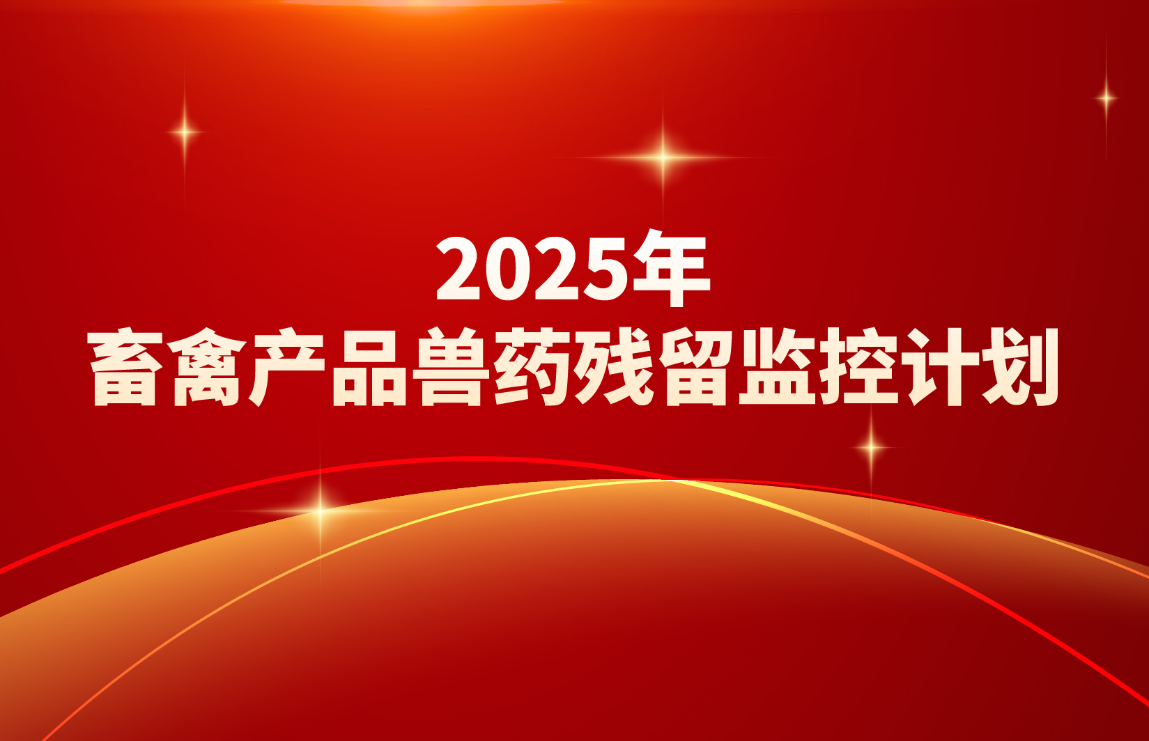 最新政策|2025年畜禽产品兽药残留监控计划