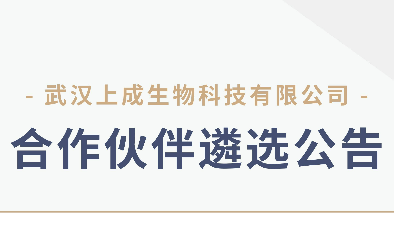 武汉上成生物合作伙伴遴选公告
