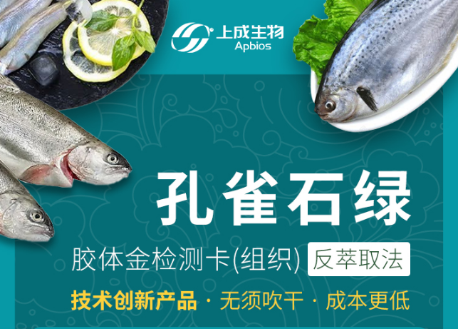 技术创新产品——孔雀石绿（组织）胶体金快检卡重磅推出
