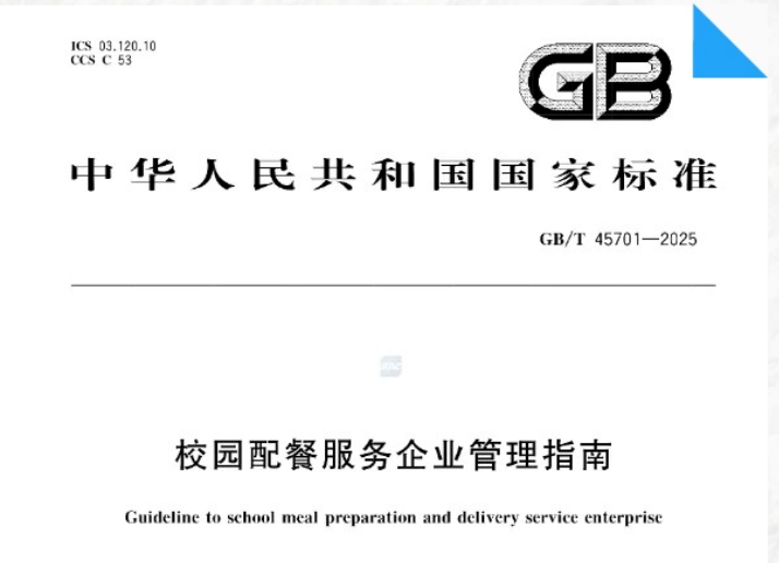 国家市场监督管理总局发布《校园配餐服务企业管理指南》国家标准