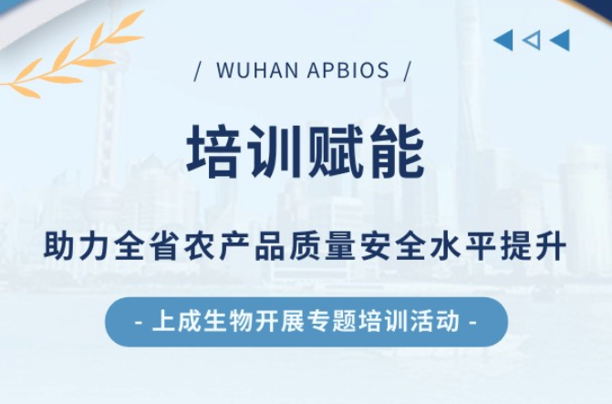 培训赋能，上成助力全省农产品质量安全水平提升