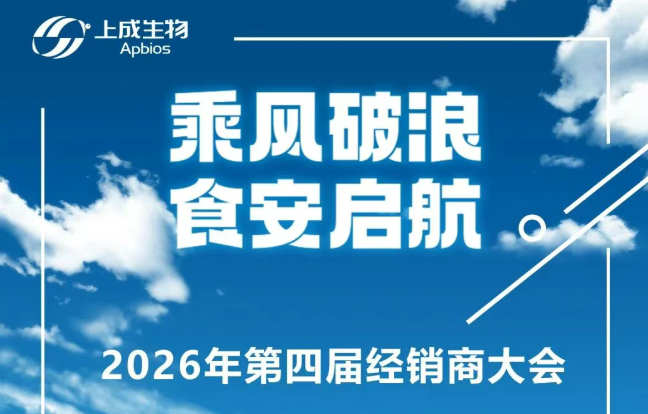 上成生物第四届经销商与合作伙伴答谢会完美收官！