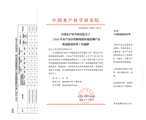喜报|上成生物9项水产品全部通过中国水产科学研究院产品验证!实际样品符合率为 100%