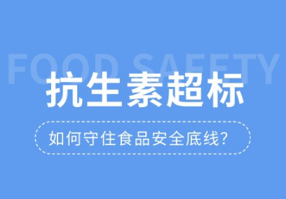 兽药残留问题频发,上成生物兽药残留检测系列筑牢安全防线