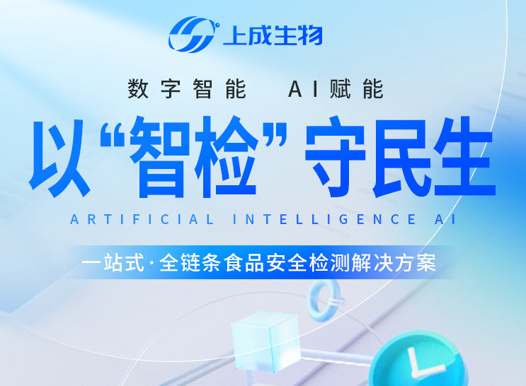 以“智检”守民生,重塑食品安全全链条质控新格局