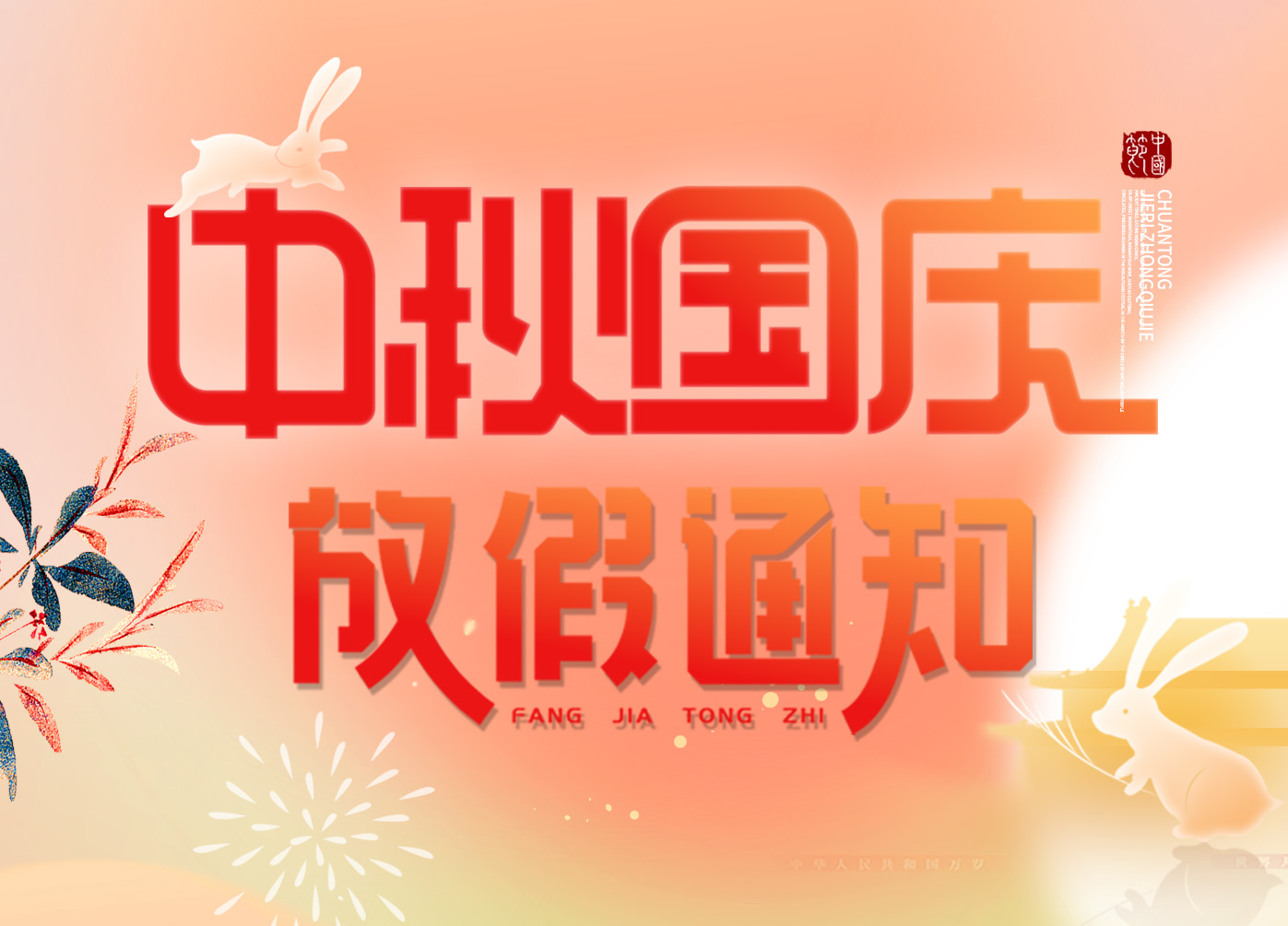 【放假通知】2026中秋、国庆假期安排及备货提醒